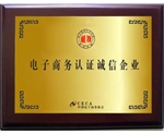 電子商務(wù)認證誠信企業(yè)